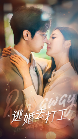 【逃婚去打工】65集全集短剧免费在线赏