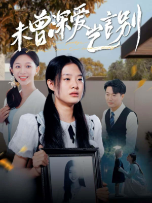 【未曾深爱岂言别】80集短剧免费全集在线赏