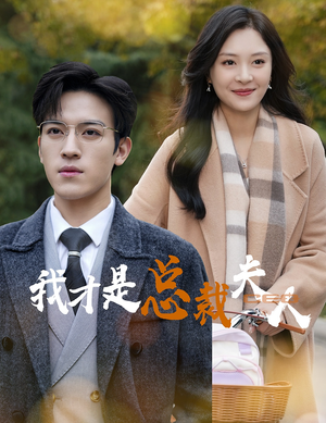 【我才是总裁夫人】41集免费短剧全集直看