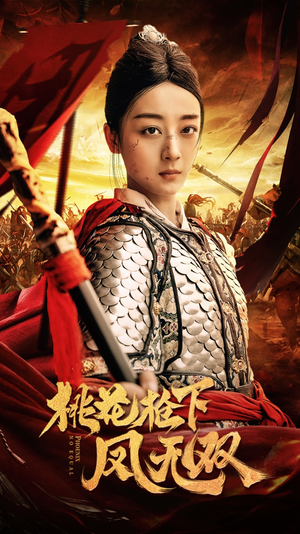 【桃花枪下凤无双】47集短剧免费在线完整观