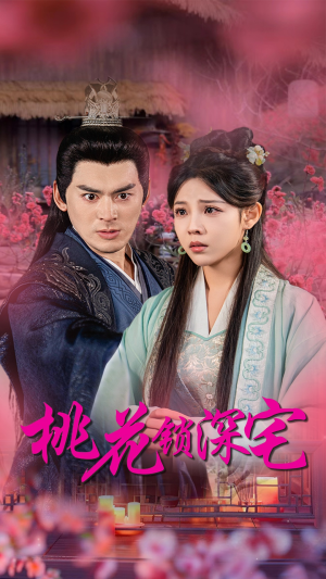 【桃花锁深宅】33集短剧在线免费观瞧