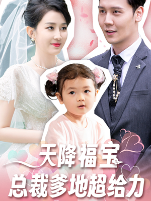 【天降福宝总裁爹地超给力】80集高清短剧全集免费速看