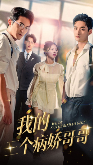 【我的三个病娇哥哥】61集在线短剧完整观看