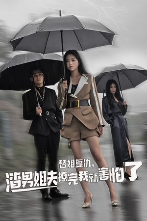 【替姐复仇，渣男姐夫撩完我就害怕了】72集短剧免费在线全集享