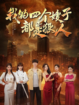 【我的四个嫂子都是狠人】71集短剧免费高清在线看