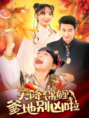 【天降锦鲤，爹地别凶啦】62集在线短剧完整版观看