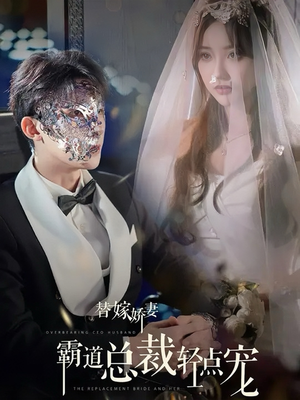 【替嫁娇妻偏执总裁轻点宠】45集免费短剧在线赏看