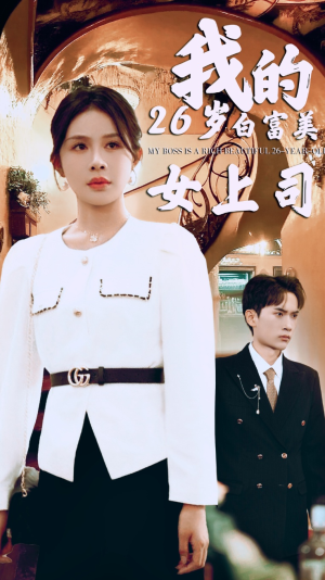 【我的二十六岁白富美女上司】70集全集短剧免费在线赏看