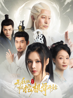 【无敌从被挖根骨开始】60集短剧免费在线完整赏