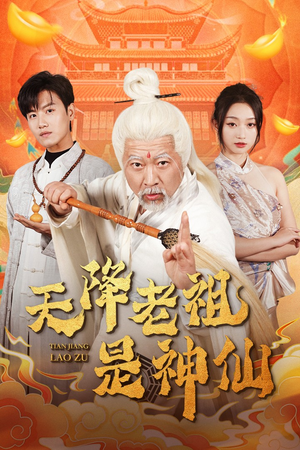 【天降老祖是神仙】60集免费短剧全集在线赏看