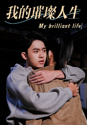 【我的璀璨人生】81集短剧全集免费流畅观看