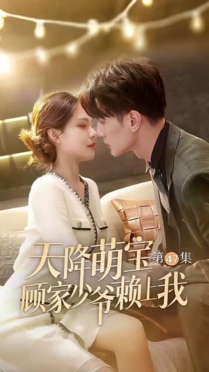 【天降萌宝顾家少爷赖上我】70集在线短剧免费畅看全集