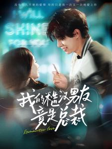 【我的糙汉男友竟是总裁】97集短剧在线尽情看