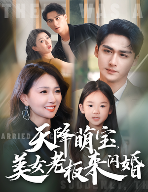 【天降萌宝，美女老板来闪婚】80集短剧免费在线高清赏看