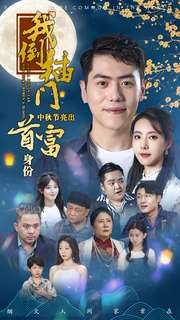 【我倒插门中秋节亮出首富身份】80集在线览短剧免费全集