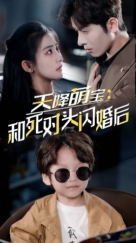 【天降萌宝：和死对头闪婚后】50集短剧免费完整版观看