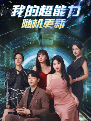 【我的超能力随机更新】71集短剧全集免费在线览