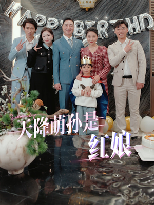 【天降萌孙是红娘】60集全集短剧免费观看