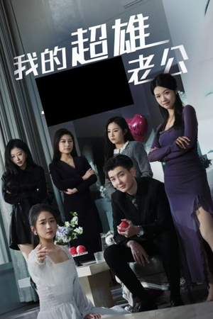 【我的超雄老公】29集免费短剧全集速看