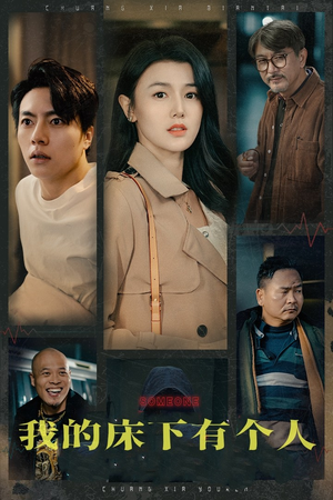 【我的床下有个人】65集在线免费短剧全观看