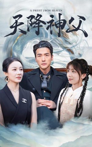 【天降神父】60集短剧全集免费畅看