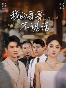 【我的哥哥不说话】70集短剧免费完整观赏
