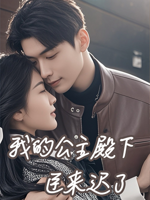 【我的公主殿下臣来迟了】80集短剧无广告全集在线追看