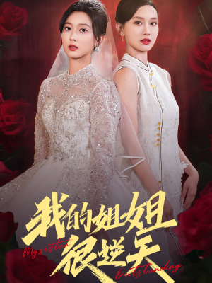 【我的姐姐很逆天】80集在线短剧免费畅快观