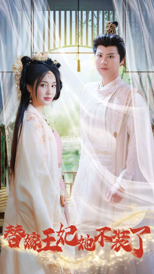 【替嫁王妃她不装了】36集短剧全集在线免费观