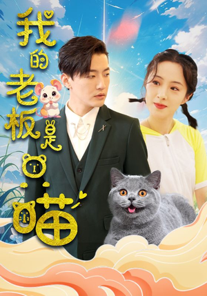 【我的老板是只喵】86集喵趣短剧全集免费看