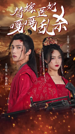 【替嫁医妃嘎嘎乱杀】60集高清短剧在线随心看