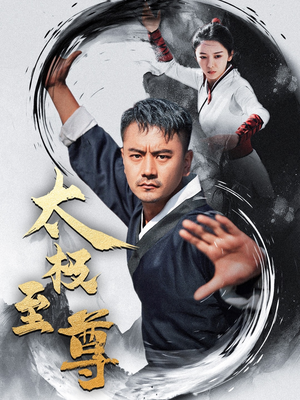 【太极至尊】53集短剧全集免费在线赏