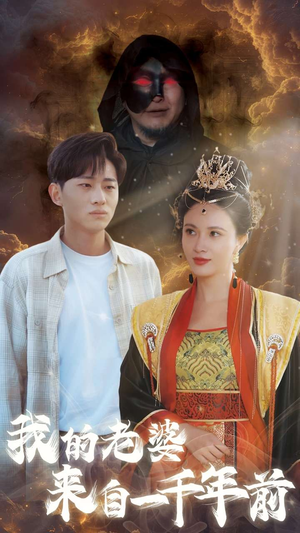 【我的老婆来自一千年前】31集免费短剧在线欢乐看