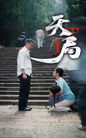 【天局】73集免费短剧在线全集览