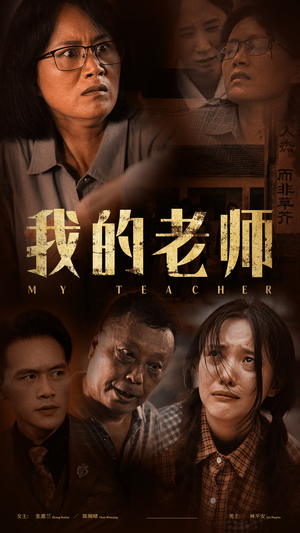 【我的老师】51集短剧全集免费在线播放