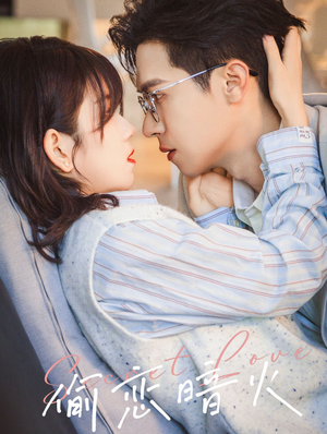 【偷恋暗火】90集短剧在线免费完整览