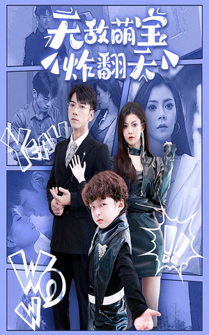 【无敌萌宝炸翻天】68集短剧全集免费畅看