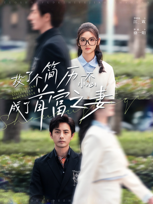 【投了个简历一不小心成了首富之妻】98集短剧全集在线高清观看