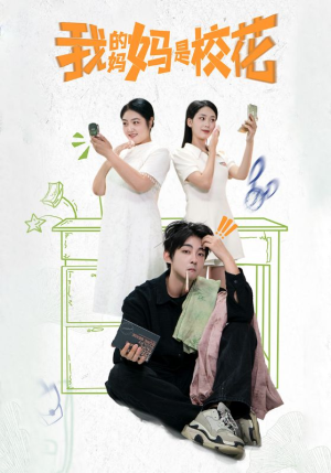 【我的妈妈是校花】30集短剧免费在线完整赏