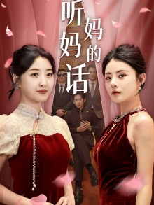 【听妈妈的话】29集在线短剧免费观看全集