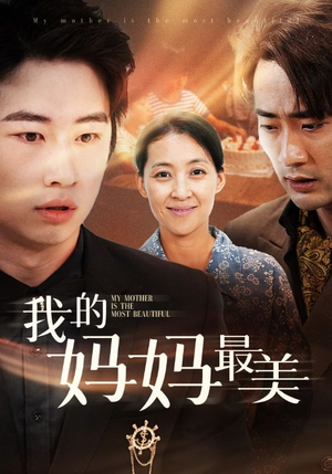 【我的妈妈最美】86集免费短剧在线完整赏