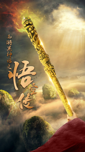 【天命所归之悟空传】59集短剧免费全集观享