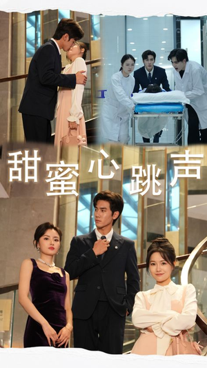 【甜蜜心跳声】31集短剧在线免费观览