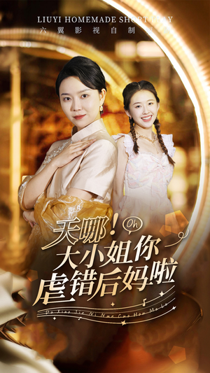 【天哪！大小姐你虐错后妈啦】69集夸克网盘短剧在线播