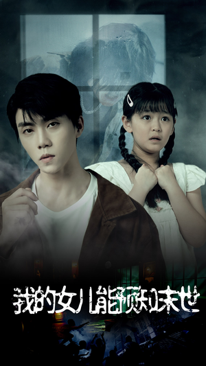 【我的女儿能预知末世】51集短剧在线畅快看