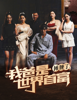 【摊牌了我爸是世界首富】60集免费短剧在线速看