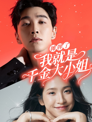 【摊牌了我就是千金大小姐】87集免费短剧全集畅看