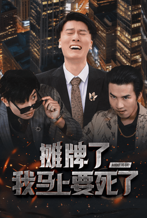 【摊牌了我马上要死了】30集短剧在线免费欣赏