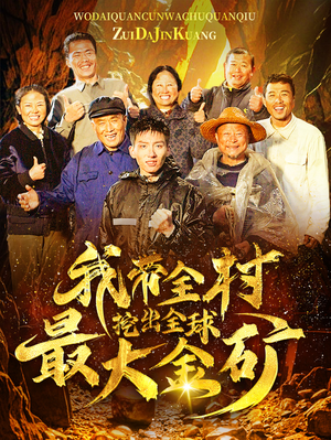 【我带全村挖出全球最大金矿】68集短剧完整版在线赏