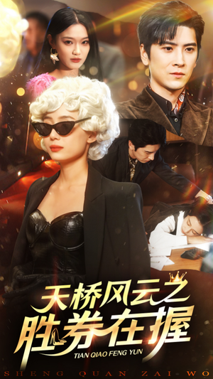 【天桥风云之胜券在握】61集短剧免费在线观览